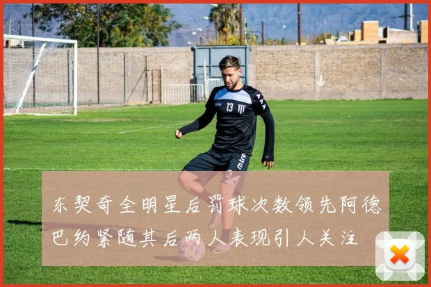 东契奇全明星后罚球次数领先阿德巴约紧随其后两人表现引人关注