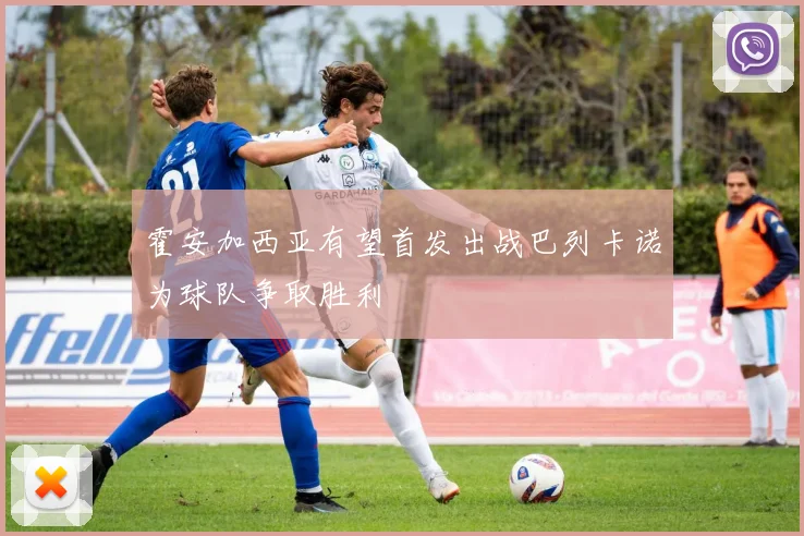 霍安加西亚有望首发出战巴列卡诺为球队争取胜利