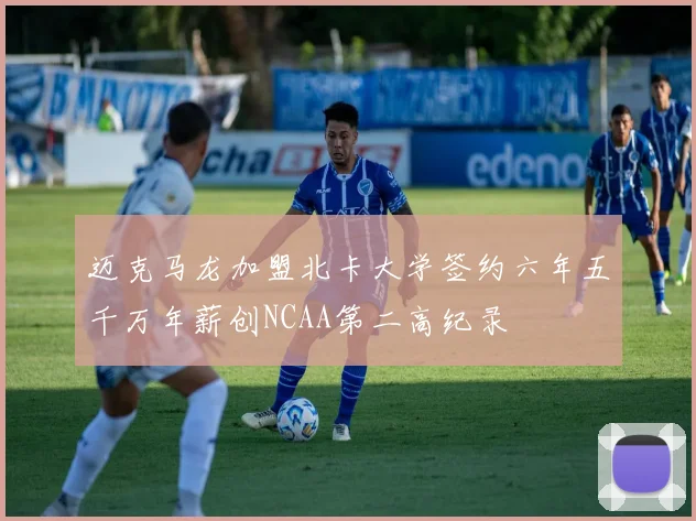 迈克马龙加盟北卡大学签约六年五千万年薪创NCAA第二高纪录
